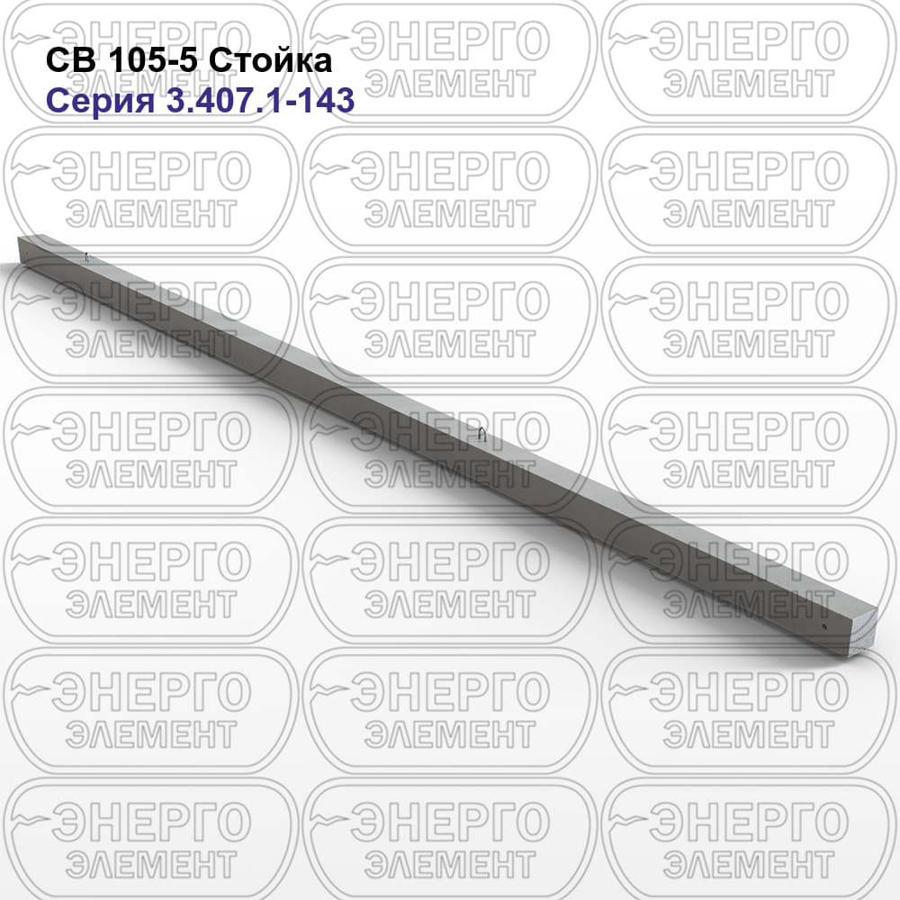 Опоры ж-б СВ 105 - 5